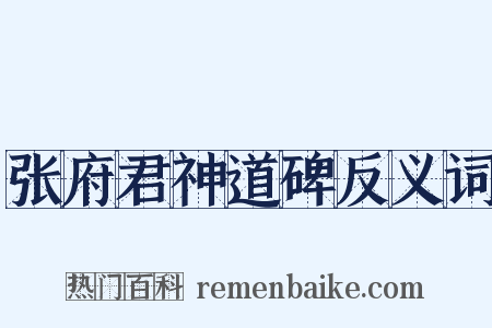 张府君神道碑反义词是什么意思的图片